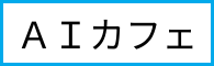 AIカフェ