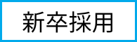 新卒採用