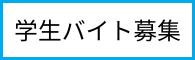 学生バイト